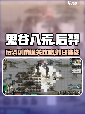 鬼谷八荒后羿剧情通关🔥超简单技巧分享！截图1
