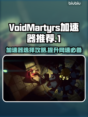 VoidMartyrs加速器推荐💥游戏党必看！🚀截图1