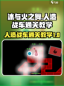 冰与火之舞人造战车怎么通关介绍