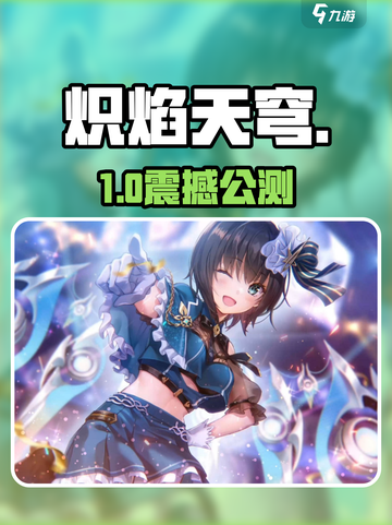 🔥炽焰天穹国服定档！⚡截图1