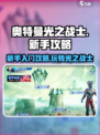 奥特曼光之战士🔥新手必看!玩转攻略🎉
