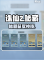 🔥诛仙2秘藏获取神技💎