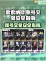 雷索纳斯账号买卖安全指南🔥游戏党必看！