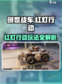 创世战车📖红灯行动🔥玩法详解来啦！
