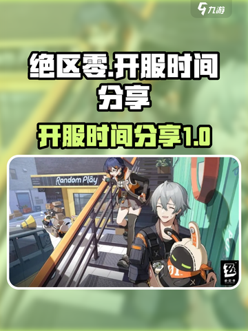 绝区零💥开服时间终于曝光啦！🔥截图1