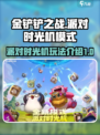 金铲铲之战🎉派对时光机模式玩法大揭秘！