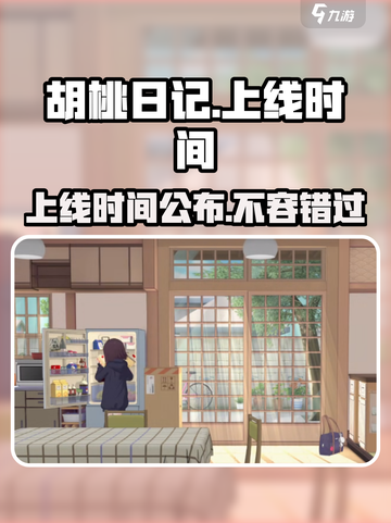 🔥《胡桃日记》上线时间曝光！💥游戏迷们不容错过！📅截图1