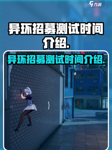 异环招募测试开始了吗介绍截图1