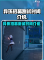 异环招募测试开始了吗介绍