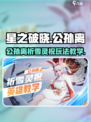 星之破晓公孙离🔥祈雪灵祝玩法教学来啦！⚡