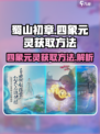 蜀山初章四象元灵怎么获取介绍