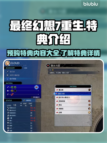 最终幻想7重生🔥预购特典大曝光！🎁截图1