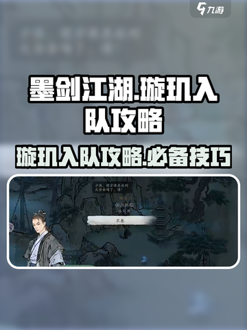 墨剑江湖🔥璇玑入队攻略✨带你快速上手！截图1
