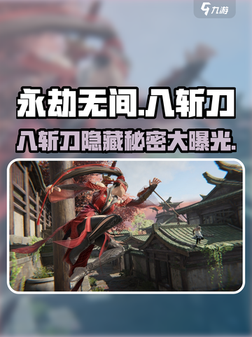 永劫无间手游🔥八斩刀是什么？一刀九魂超详细解读！截图1
