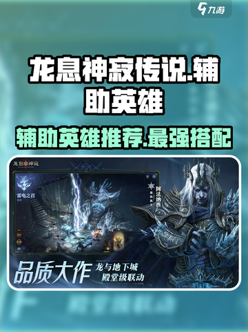 龙息神寂传说辅助英雄哪个好介绍截图1
