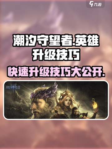 潮汐守望者🔥英雄快速升级技巧💎截图1