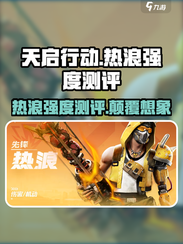 天启行动🔥热浪强度测评，游戏体验炸裂💥截图1