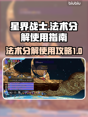 星界战士⚡法术分解位置及使用攻略✨截图1
