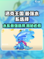 洛克王国💥水系最强选择攻略来啦！✨