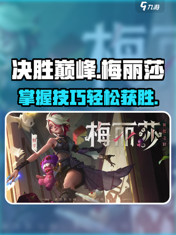 决胜巅峰🔥梅丽莎玩法全攻略💎截图1