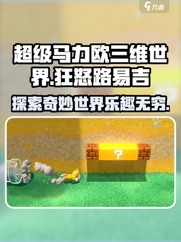 超级马力欧三维世界和狂怒世界好玩吗介绍截图1