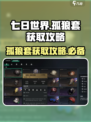 七日世界🔥孤狼套获取攻略，轻松到手⚡