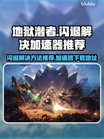 地狱潜者🔥闪退解决+加速器下载地址💡截图1