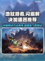 地狱潜者🔥闪退解决+加速器下载地址💡