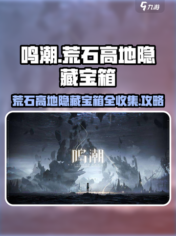 鸣潮🔥荒石高地隐藏宝箱位置全揭秘！💎截图1