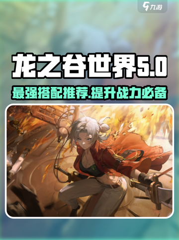 归龙潮星牧龙咒搭配推荐🔥游戏党必看！截图1