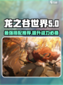归龙潮星牧龙咒搭配推荐🔥游戏党必看！