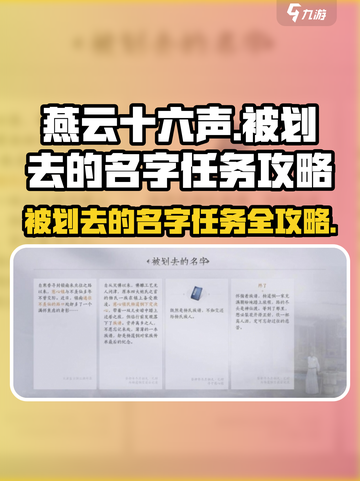 燕云十六声⚡被划去的名字任务🔥这样做超简单！截图1