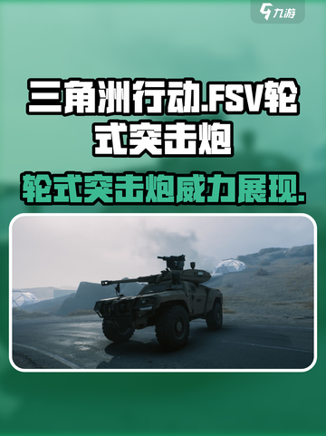 三角洲行动🔥FSV轮式突击炮载具全面解析💥截图1