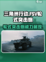 三角洲行动🔥FSV轮式突击炮载具全面解析💥