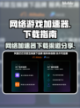 🔥全网 fastest 网游加速器大揭秘！🚀