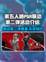 第五人格P5R联动第二弹活动介绍介绍