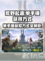荒野起源单手锤怎么获得介绍