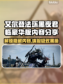 艾尔登法环黑夜君临豪华版内容大揭秘！💎🔥