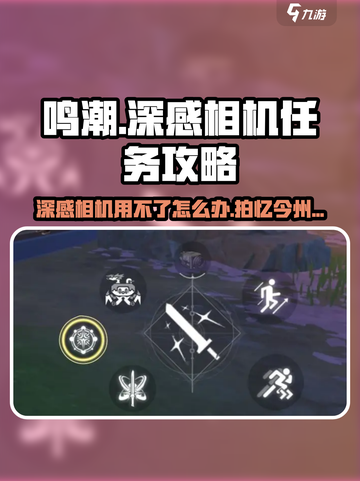 鸣潮📖拍忆今州任务全流程✨相机用不了怎么办？截图1
