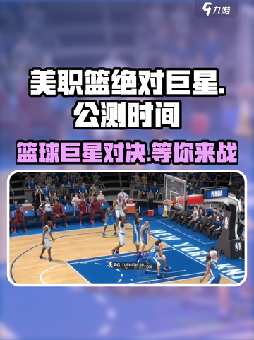 美职篮绝对巨星🔥公测时间曝光， superstar等你来战！截图1