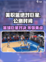 美职篮绝对巨星🔥公测时间曝光， superstar等你来战！