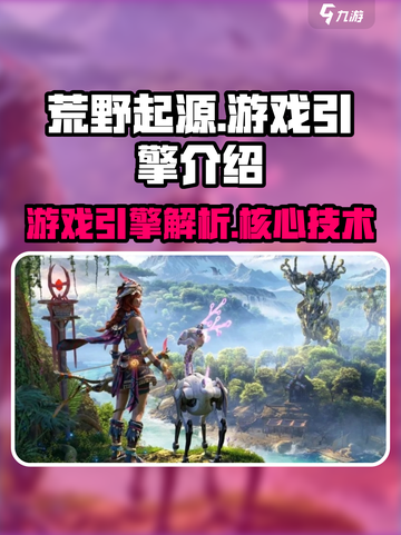 荒野起源游戏引擎🔥揭秘，游戏党必看！截图1