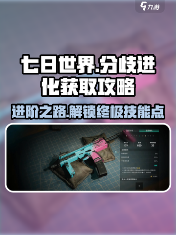 七日世界分歧进化怎么获得介绍截图1