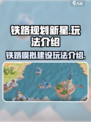 铁路规划新星好玩吗介绍