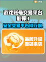 游戏账号交易哪里安全？正规平台排行榜来了！🔥🎮
