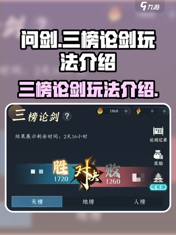 问剑长生三榜论剑怎么玩介绍截图1