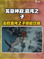 龙息神寂混沌之子攻略介绍