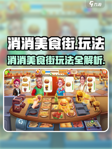🔥《消消美食街》爆肝玩法全揭秘！🎮💥截图1