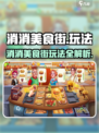 🔥《消消美食街》爆肝玩法全揭秘！🎮💥