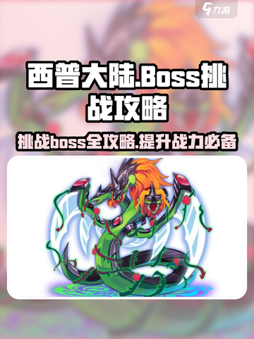 西普大陆boss大全介绍截图1